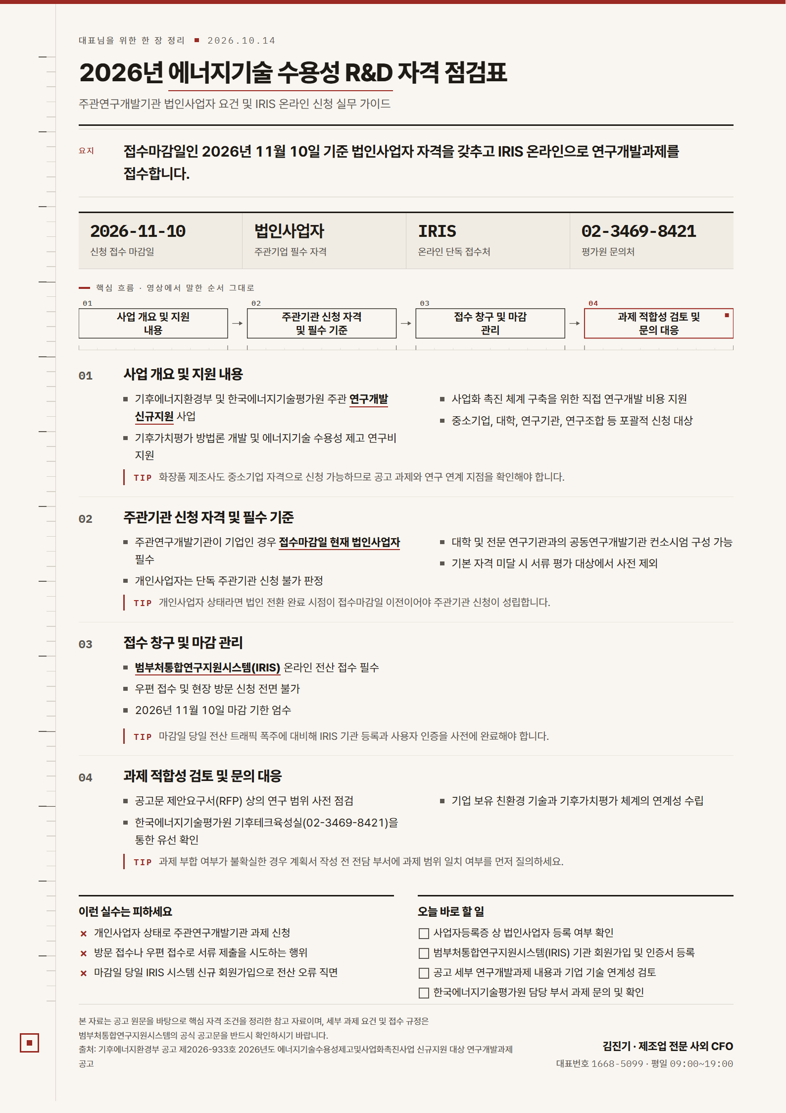 2026년 에너지기술 수용성 R&D 자격 점검표