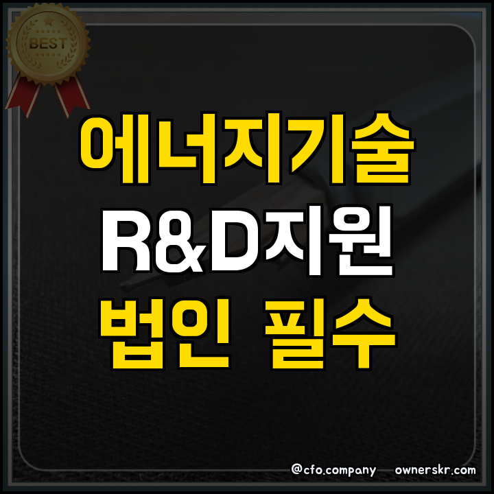 에너지기술 R&D: 법인만 신청 가능