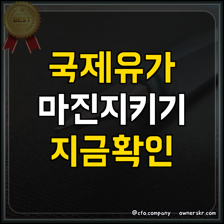 국제유가 상승, 화장품 용기 단가 방어 전략