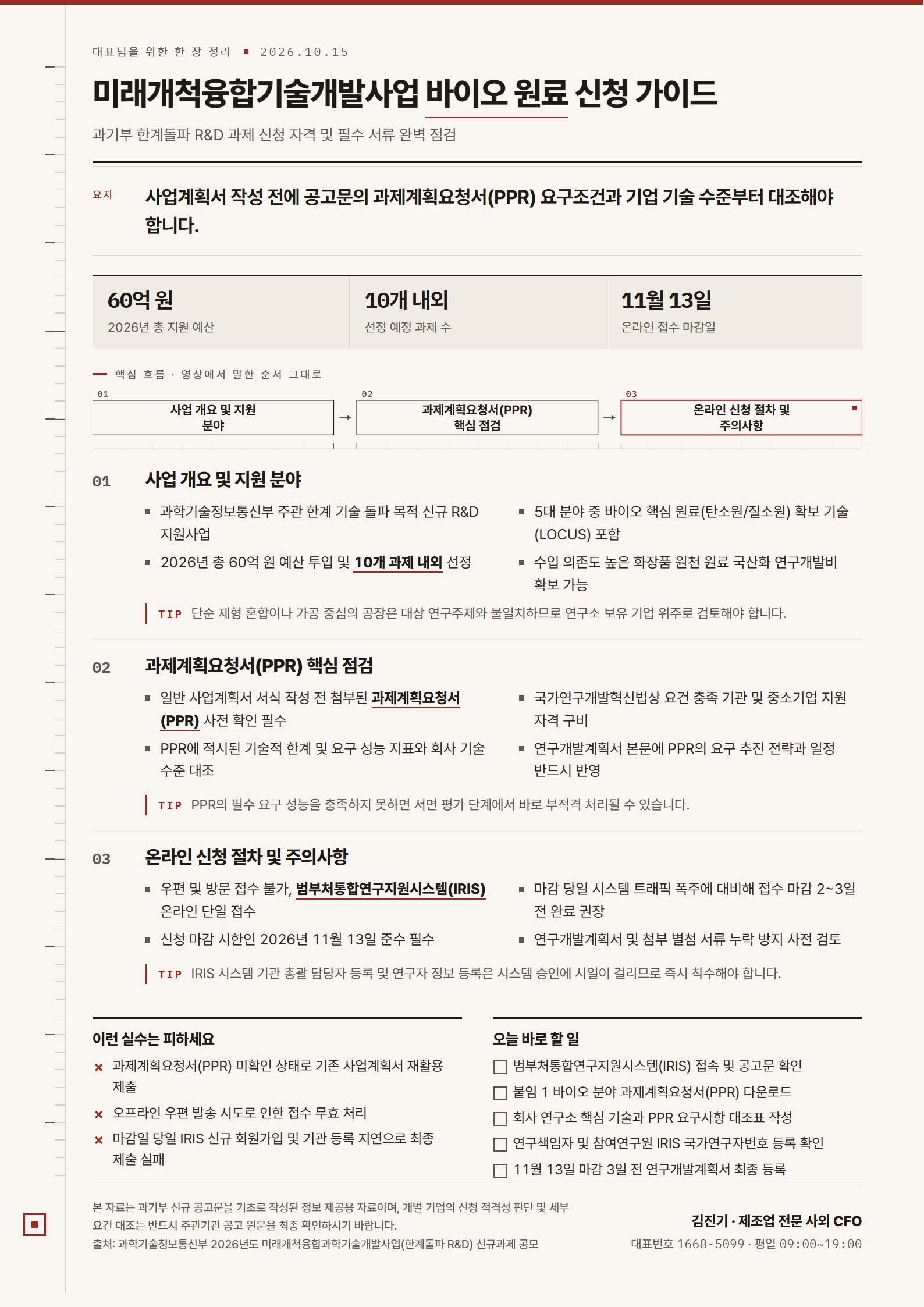 미래개척융합기술개발사업 바이오 원료 신청 가이드