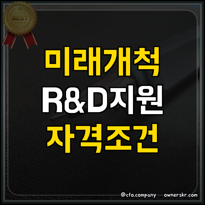 바이오 핵심 원료 R&D 지원사업 핵심 정리
