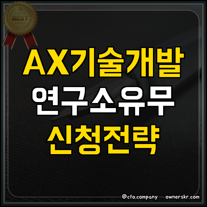 스마트공장 AX 기술개발 주관기관 자격 정리