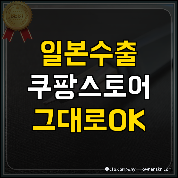 일본 역직구 판로 구축 핵심 정리