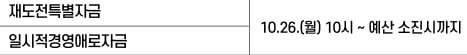 재도전특별자금과 일시적경영애로자금 10월 26일 월요일 10시부터 예산 소진 시까지