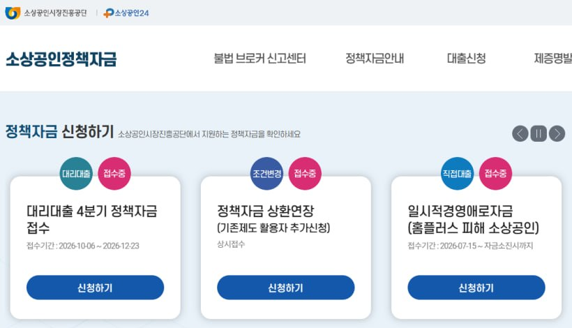 소상공인정책자금 누리집 첫 화면의 정책자금 신청하기