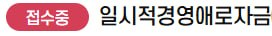 접수중 일시적경영애로자금