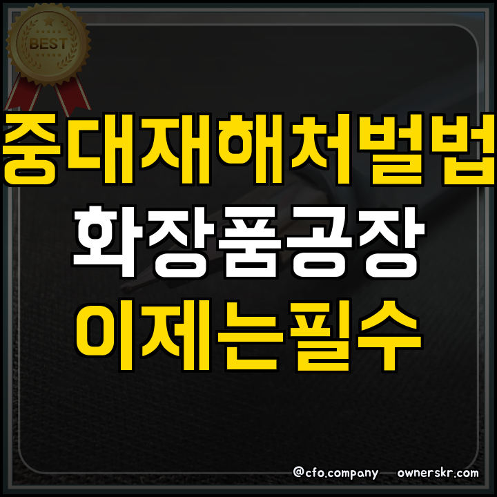 화장품 공장 중대재해처벌법 대응 점검