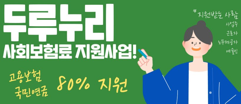 두루누리 사회보험료 지원사업 고용보험 국민연금 80% 지원