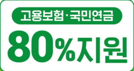 고용보험 국민연금 80% 지원