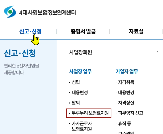 4대사회보험 정보연계센터 신고 신청 메뉴의 사업장 업무 두루누리 보험료지원