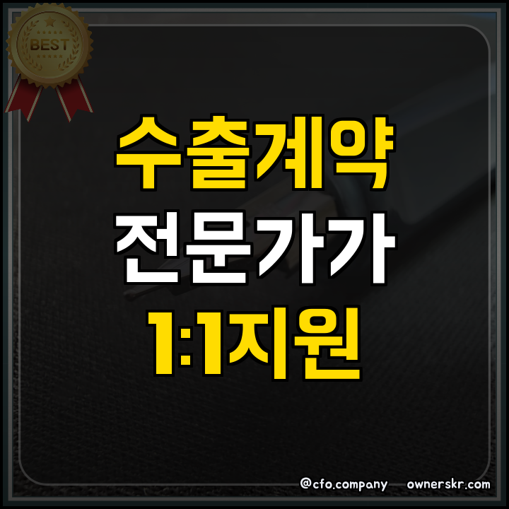 고비즈코리아 B2B 수출계약 지원 정리