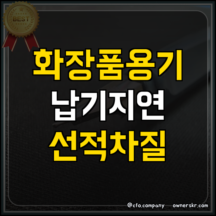 화장품 용기 수급과 납기 차질 대응