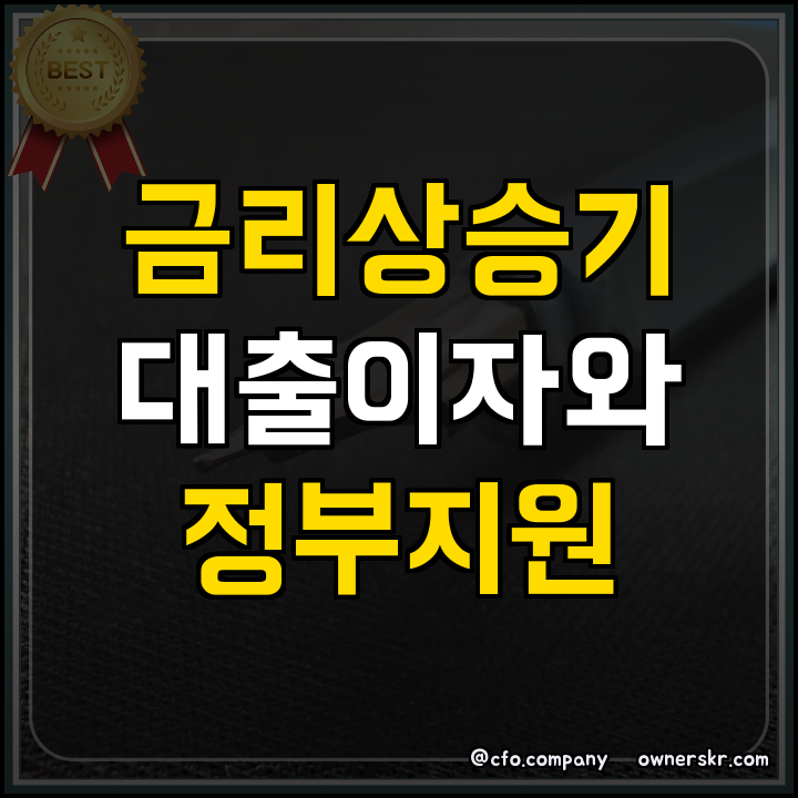 대출금리 상승기 대응과 K뷰티 지원사업 정리