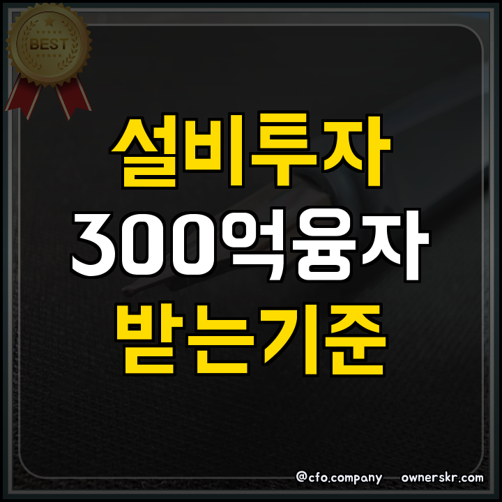 에너지이용합리화자금 설비투자 융자 한도 정리