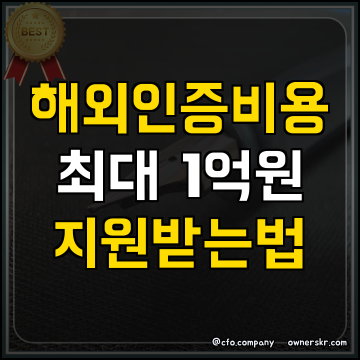 해외규격인증 지원사업 핵심 정리