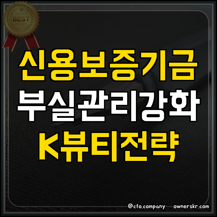 정책자금 신용보증기금 동향과 화장품 기업 대응 전략
