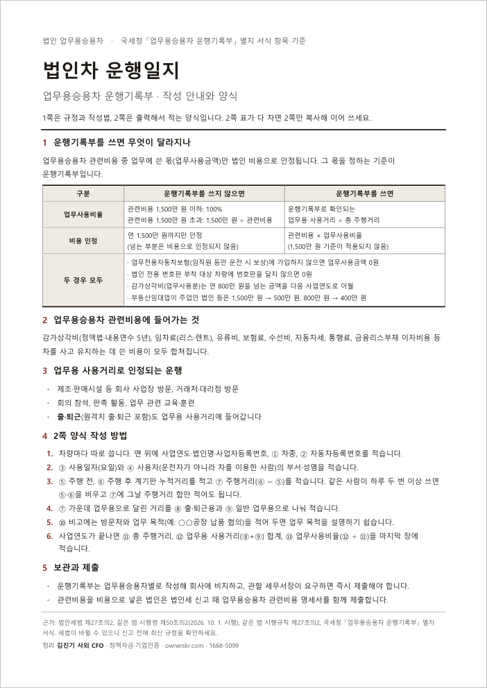 법인차 운행일지 1쪽 규정과 작성법