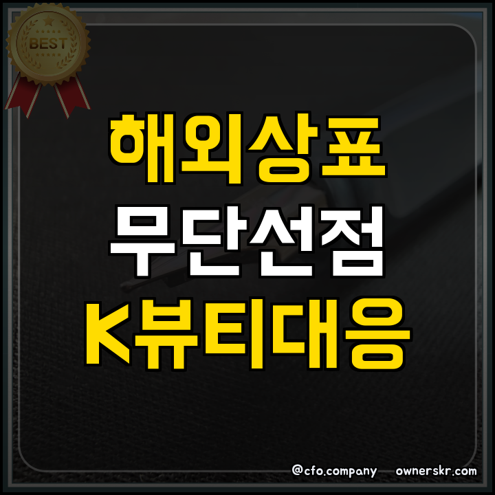 정부지원사업 해외 상표 무단선점 심층조사 정리